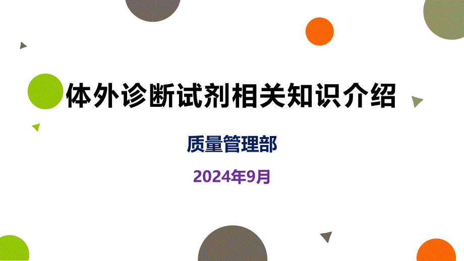 药品类体外诊断试剂专项培训课件PPT_第1页