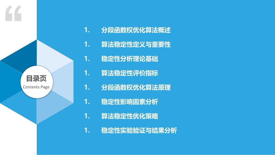 分段函数权优化算法稳定性分析-洞察研究_第2页