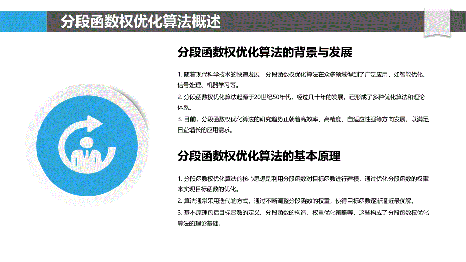 分段函数权优化算法稳定性分析-洞察研究_第4页