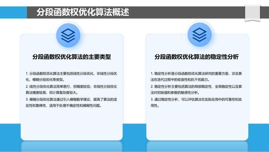 分段函数权优化算法稳定性分析-洞察研究_第5页