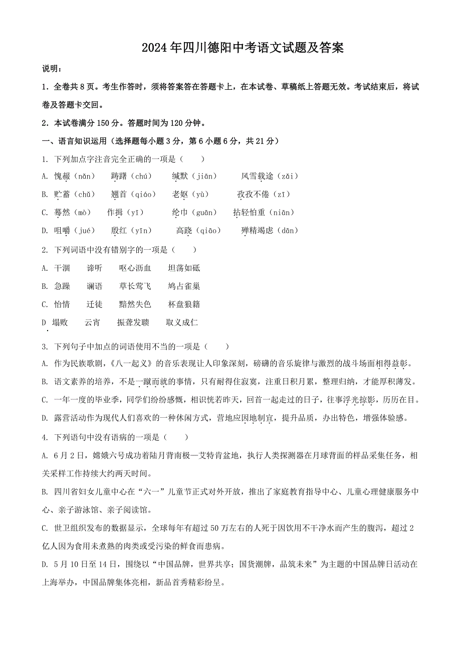 2024年四川德阳中考语文试题及答案（2024年整理）_第1页