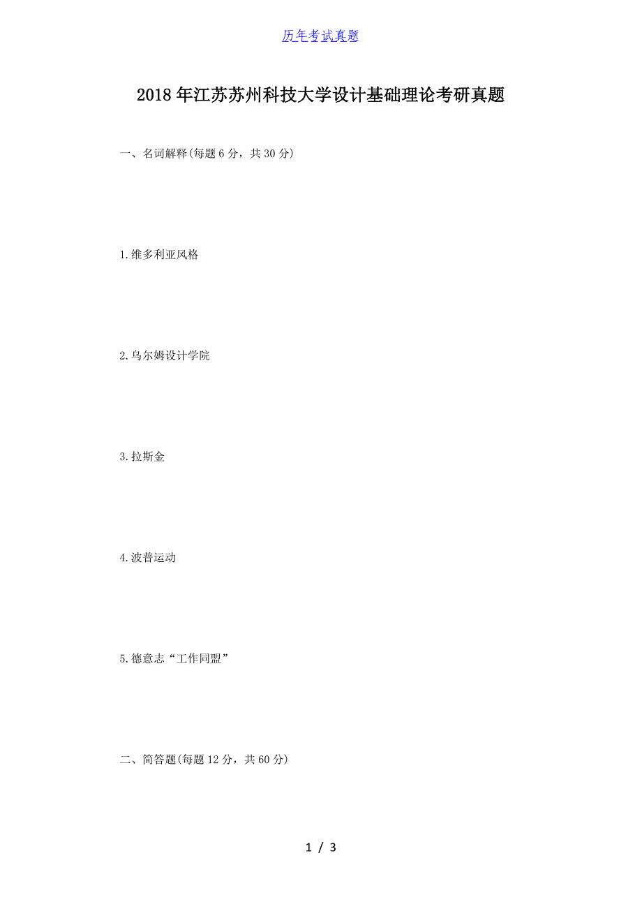 2018年江苏苏州科技大学设计基础理论考研真题_第1页