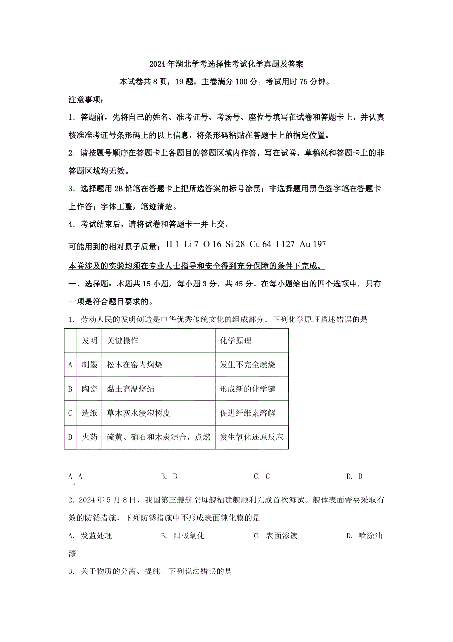 2024年湖北学考选择性考试化学真题及答案_第1页