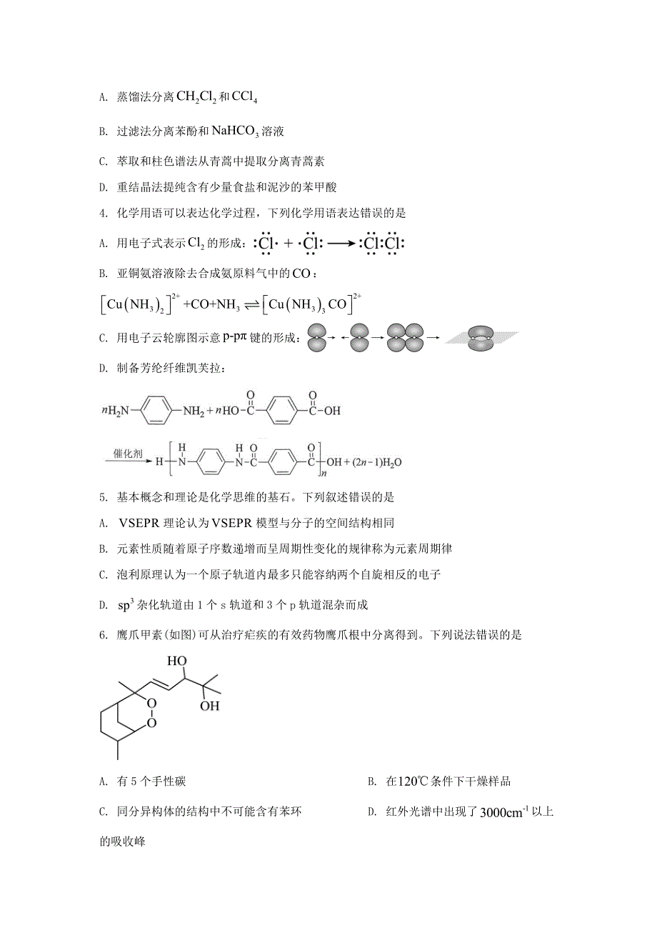 2024年湖北学考选择性考试化学真题及答案_第2页