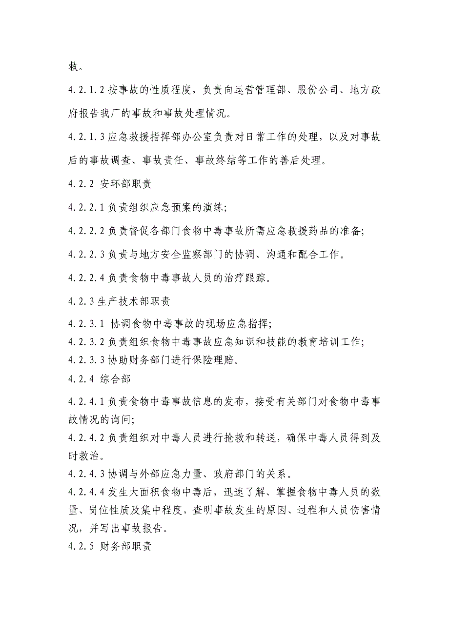 某公司食物中毒事故安全应急预案_第2页