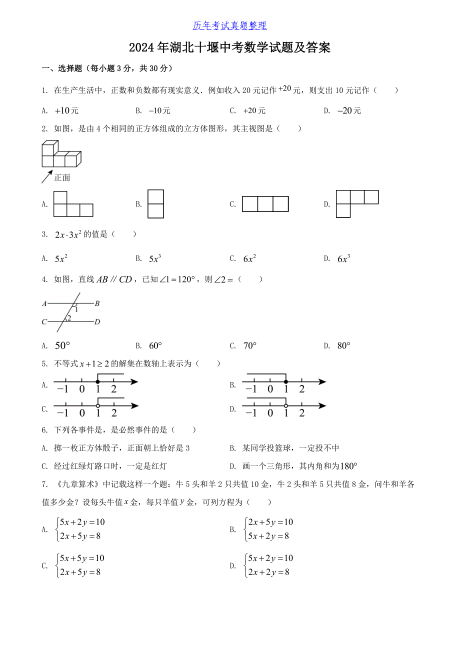 2024年湖北十堰中考数学试题及答案_第1页