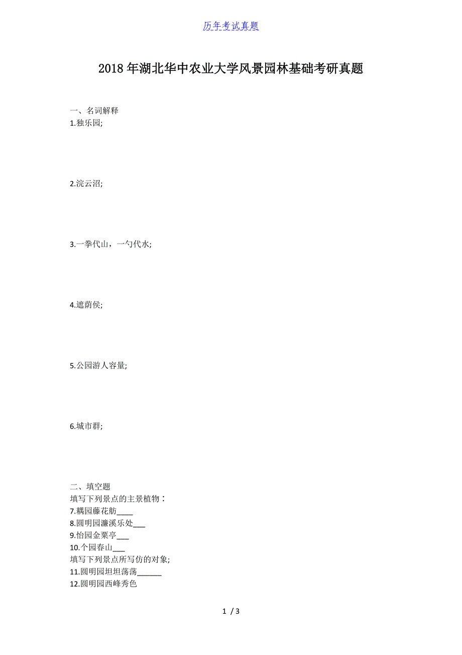 2018年湖北华中农业大学风景园林基础考研真题_第1页