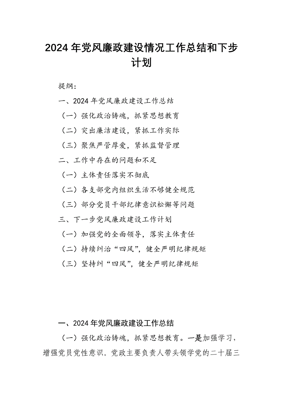 2024年党风廉政建设情况工作总结和下步计划_第1页