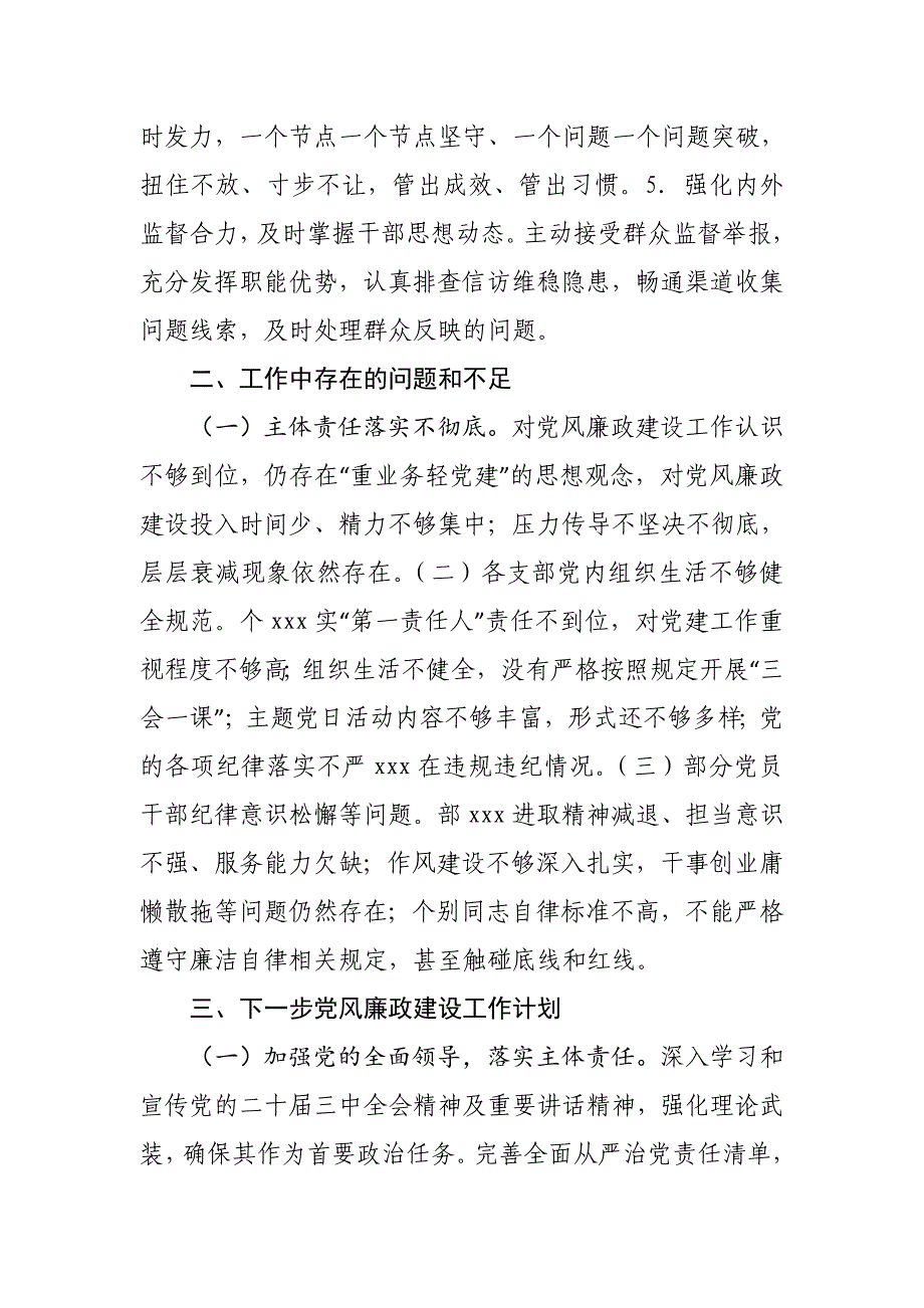 2024年党风廉政建设情况工作总结和下步计划_第4页