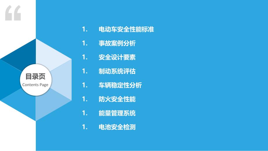 电动车安全性能评估研究-洞察研究_第2页