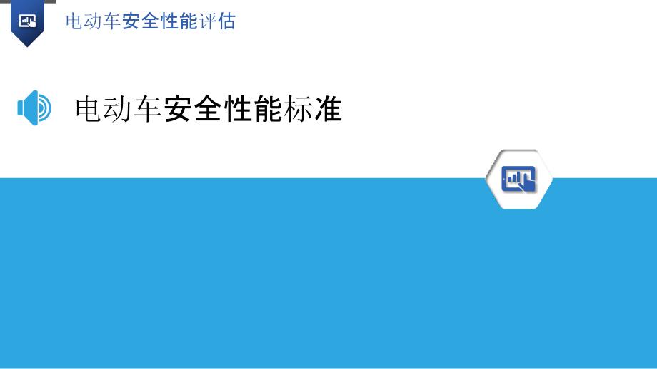 电动车安全性能评估研究-洞察研究_第3页