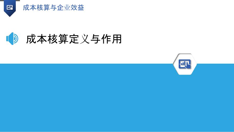 成本核算与企业效益-洞察研究_第3页