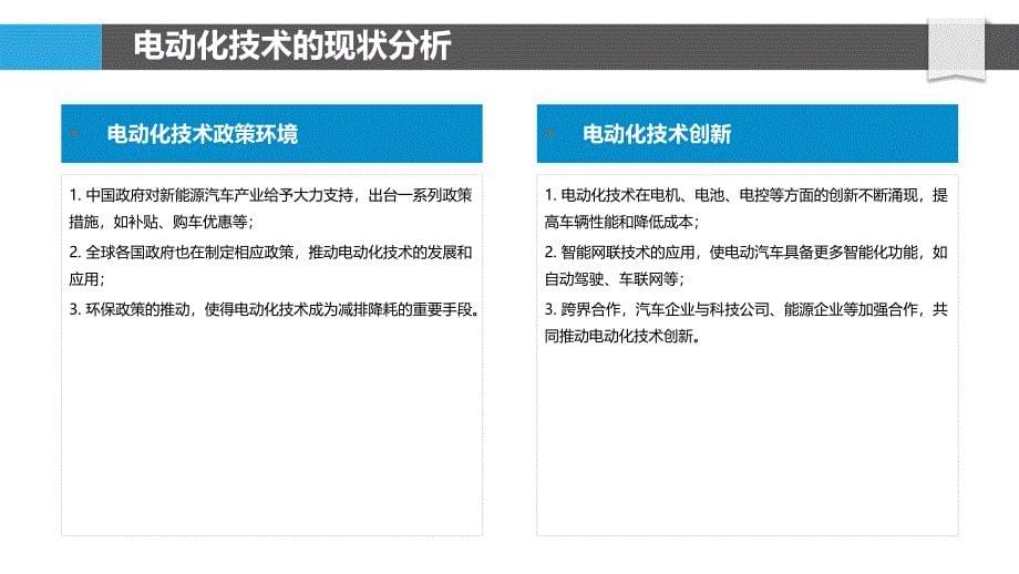 电动化技术升级-洞察研究_第5页