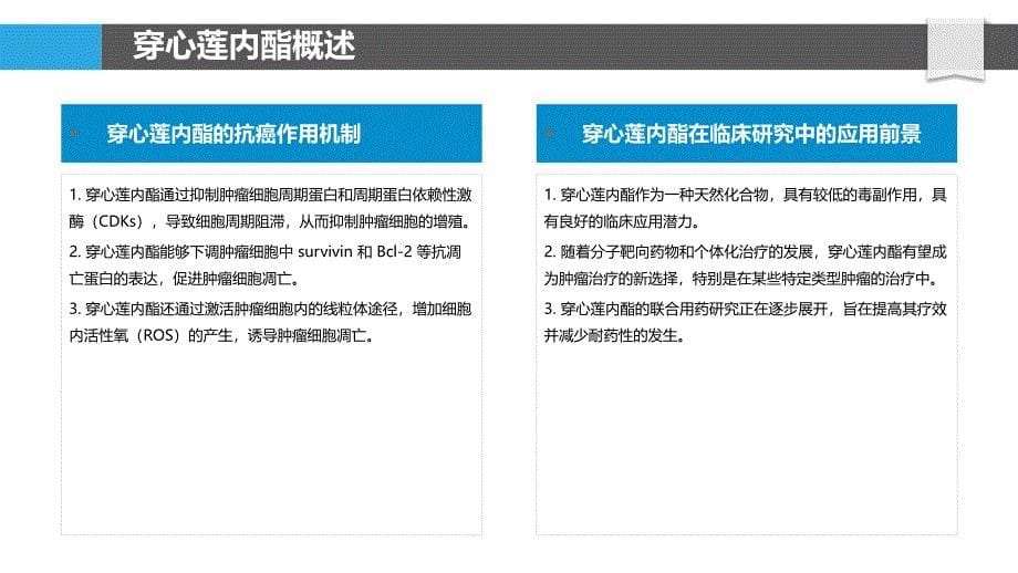 穿心莲内酯抗肿瘤作用机制-洞察研究_第5页