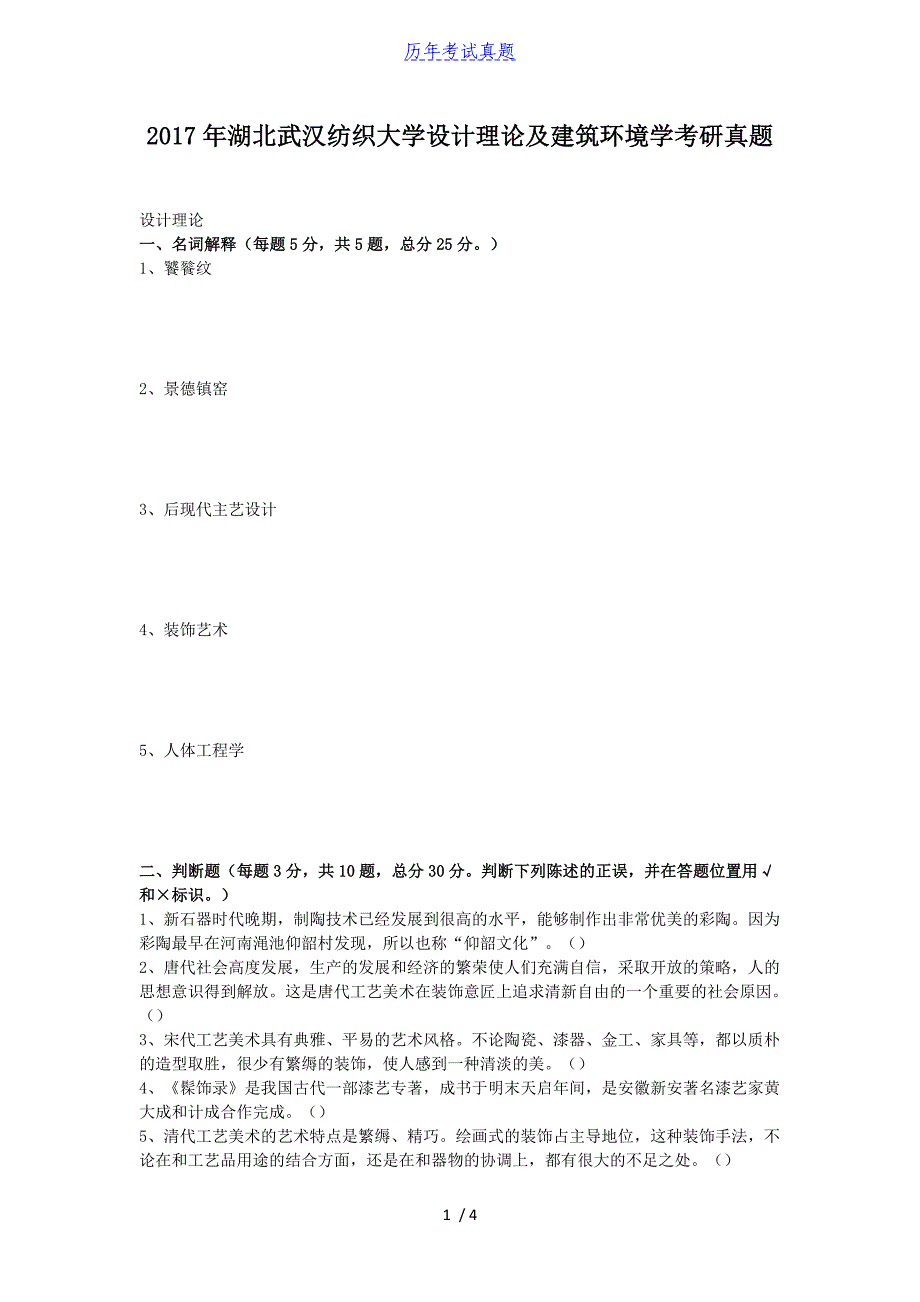 2017年湖北武汉纺织大学设计理论及建筑环境学考研真题_第1页