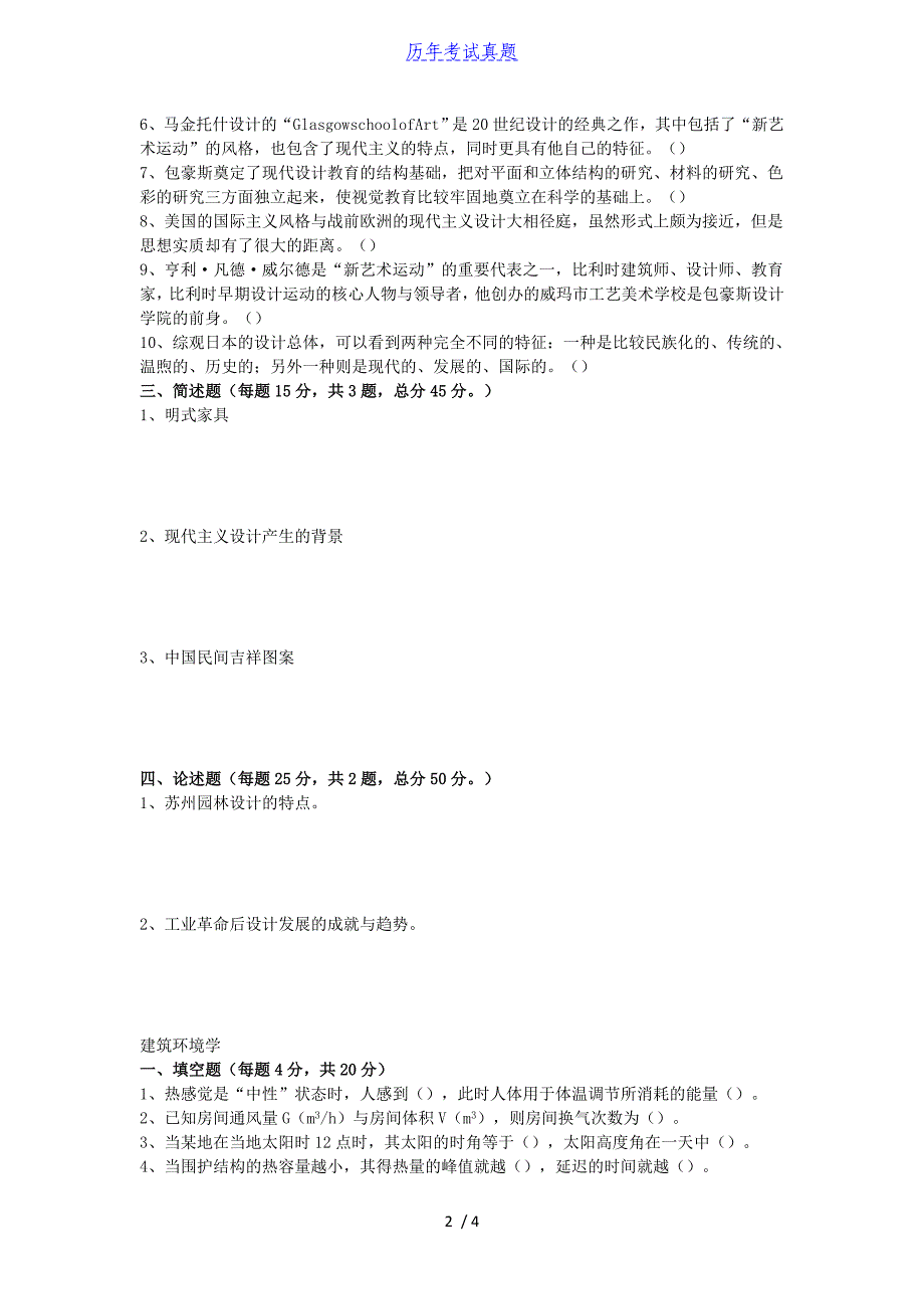 2017年湖北武汉纺织大学设计理论及建筑环境学考研真题_第2页