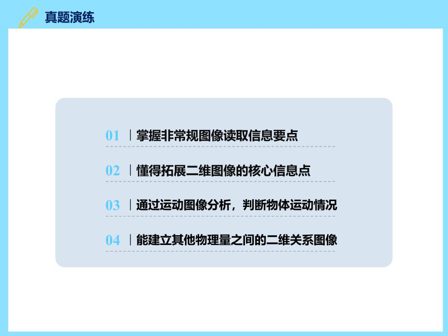 【物理】匀变速直线运动的位移与时间的关系之非常规图像课件-2024-2025学年高一上人教版（2019）必修一_第4页