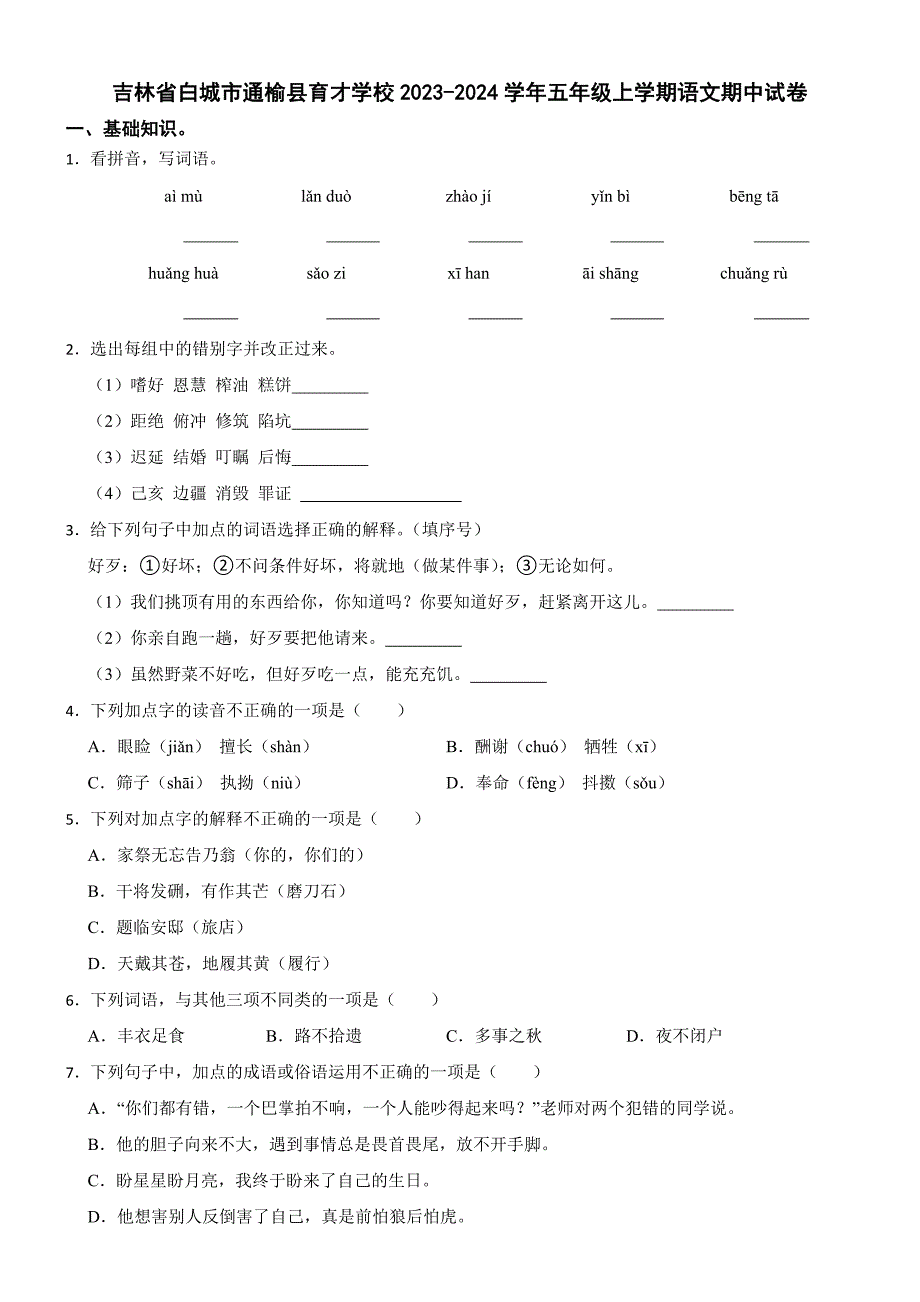 吉林省白城市通榆县育才学校2023-2024学年五年级上学期语文期中试卷_第1页