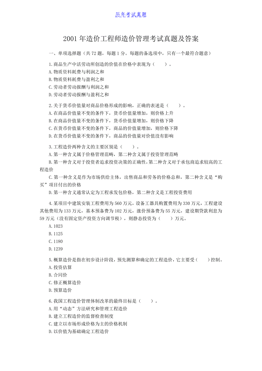 2001年造价工程师造价管理考试真题及答案_第1页