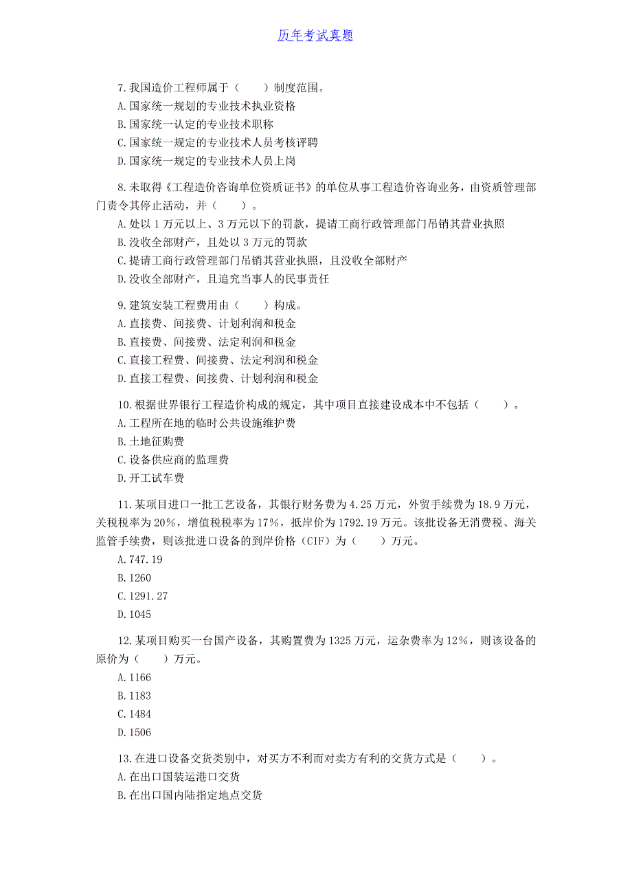 2001年造价工程师造价管理考试真题及答案_第2页