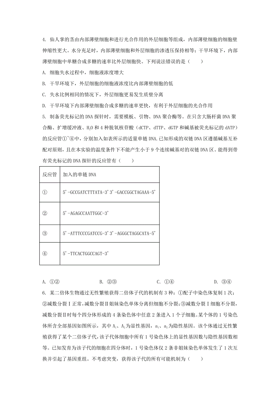 2024年山东学考等级考试生物真题及答案_第2页