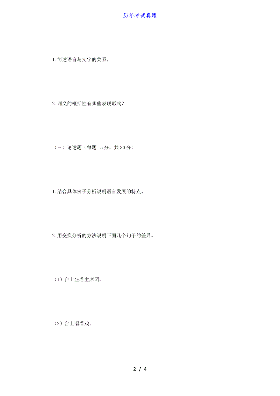 2018年江苏南京师范大学语言学与对外汉语教学理考研真题_第2页