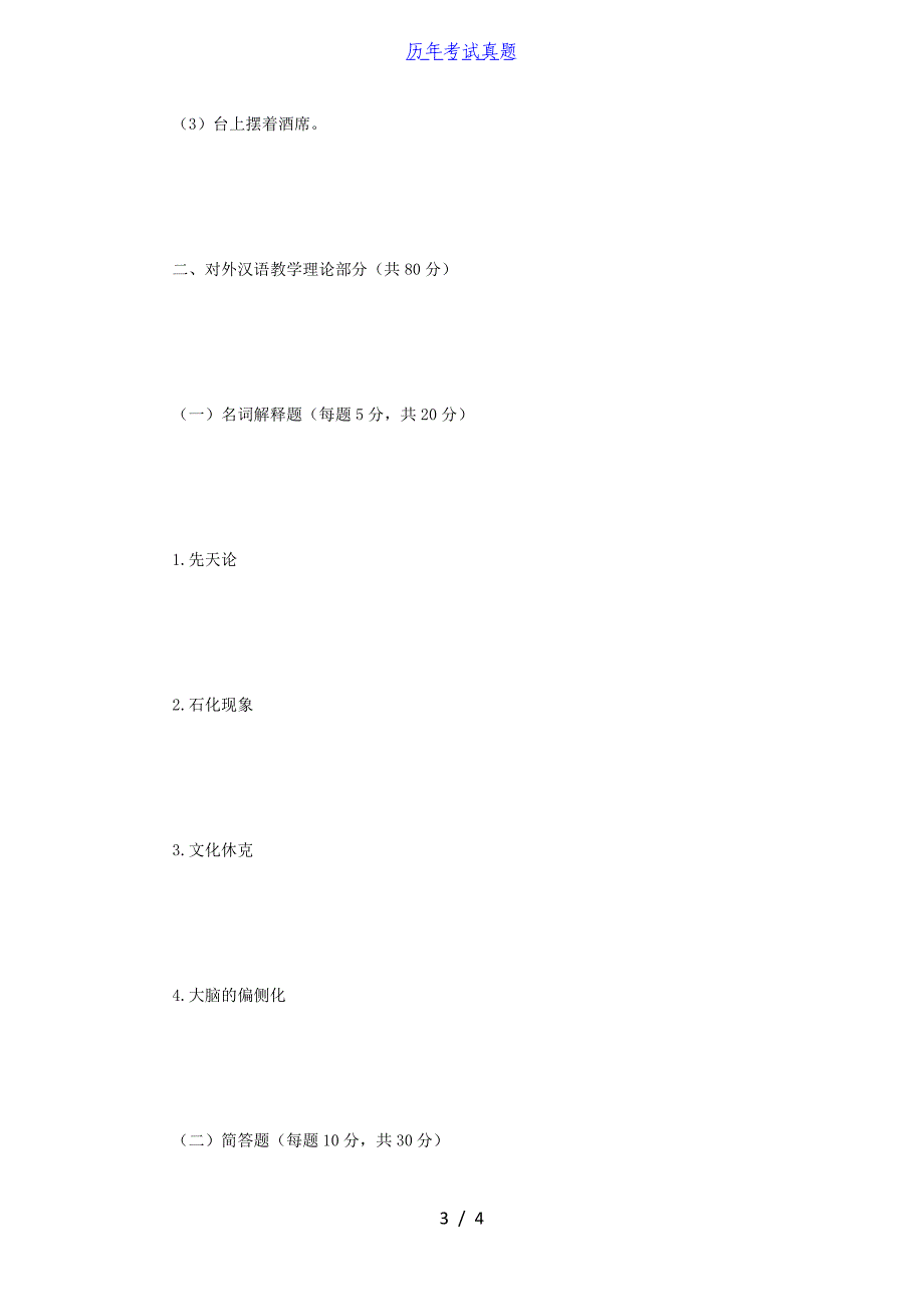 2018年江苏南京师范大学语言学与对外汉语教学理考研真题_第3页