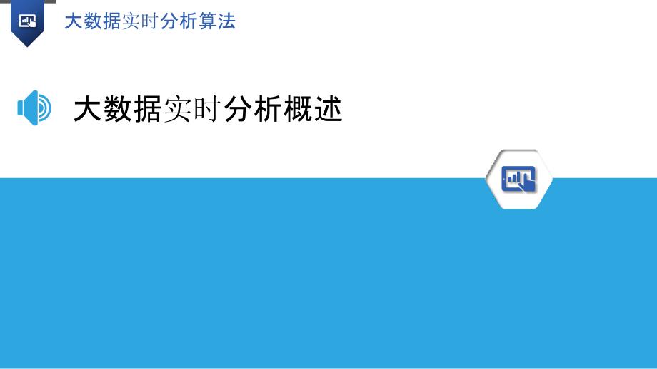 大数据实时分析算法-洞察研究_第3页