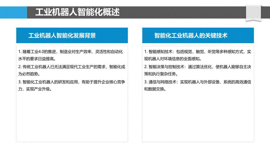 工业机器人智能化研究-洞察研究_第4页