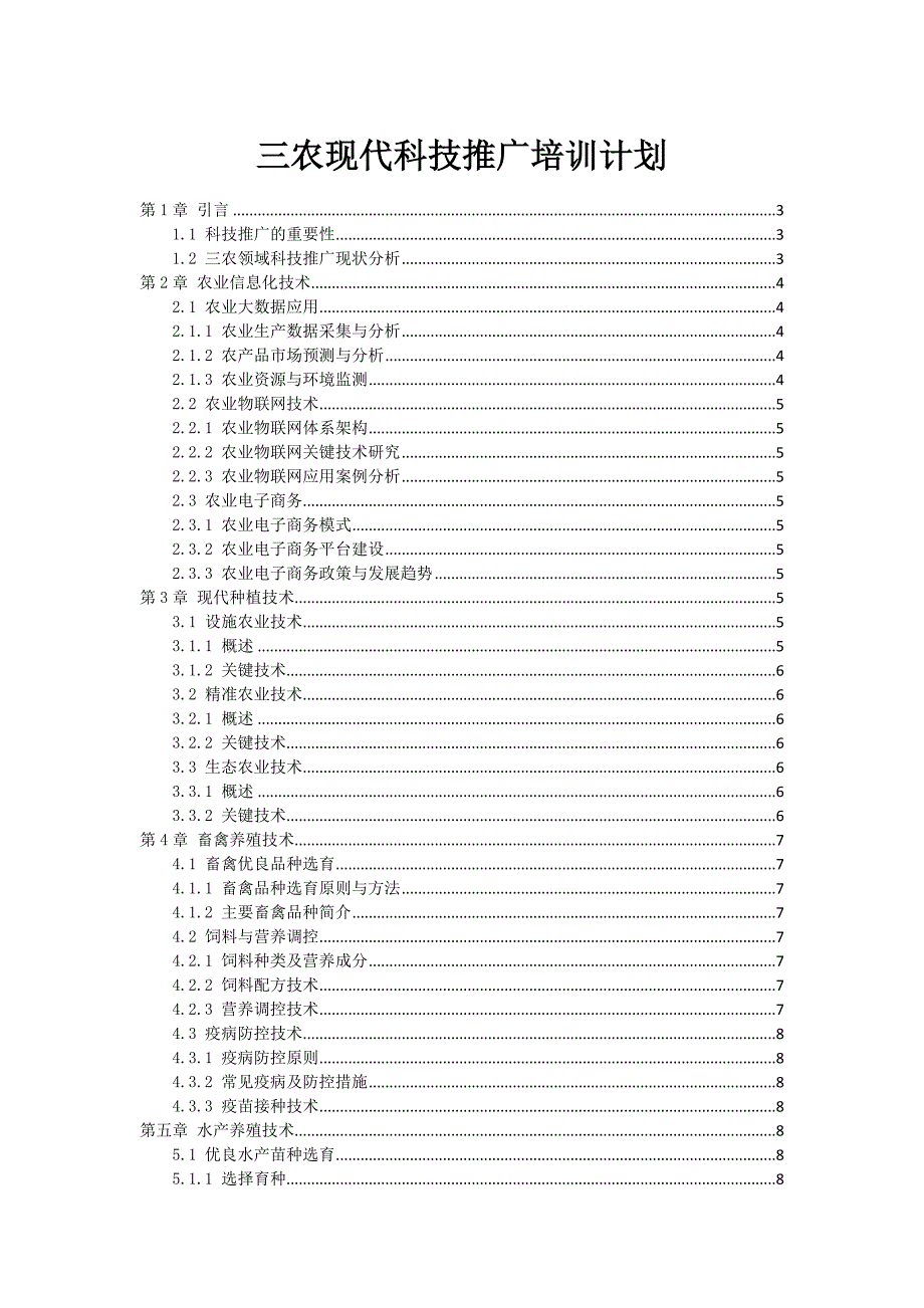 三农现代科技推广培训计划_第1页