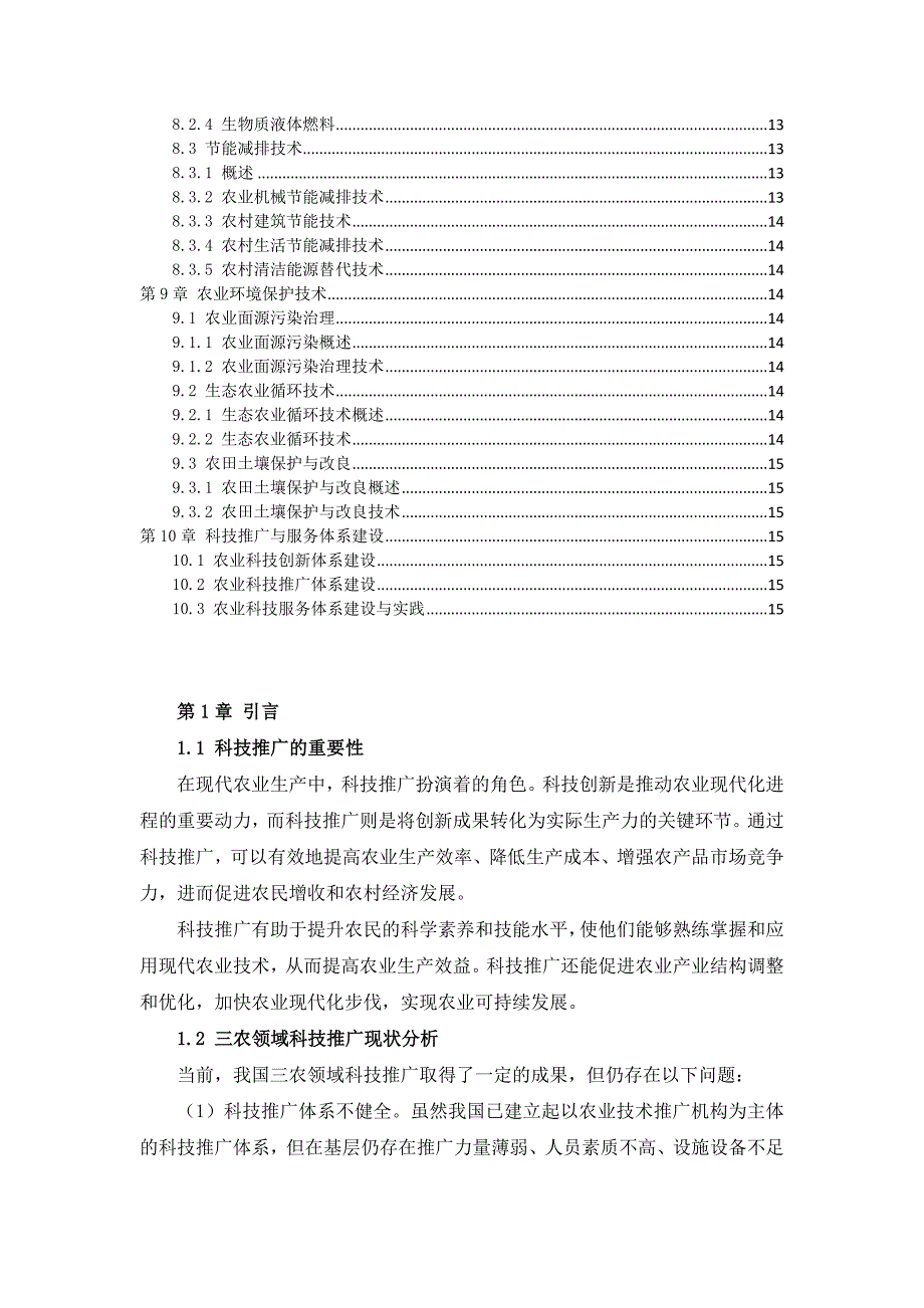 三农现代科技推广培训计划_第3页