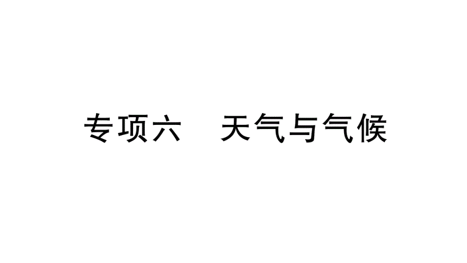 初中地理新湘教版七年级上册期末专项六 天气与气候作业课件2024秋_第1页