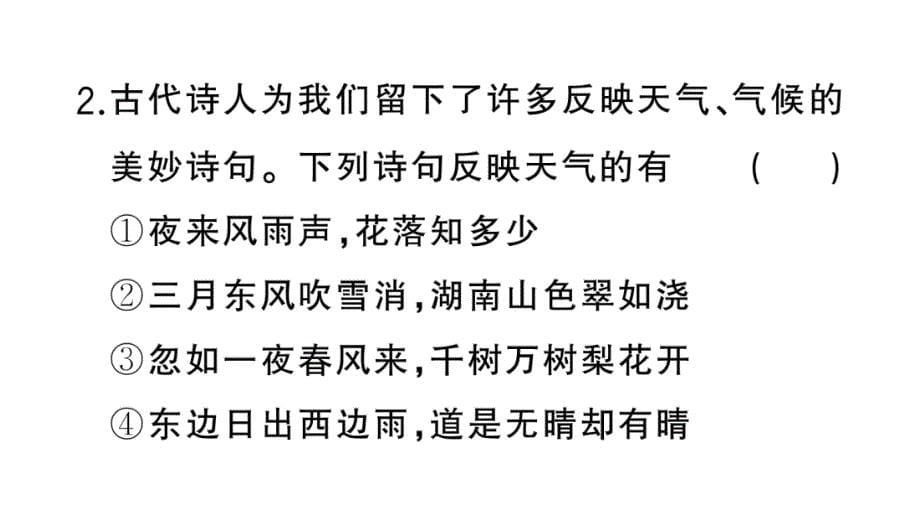 初中地理新湘教版七年级上册期末专项六 天气与气候作业课件2024秋_第5页