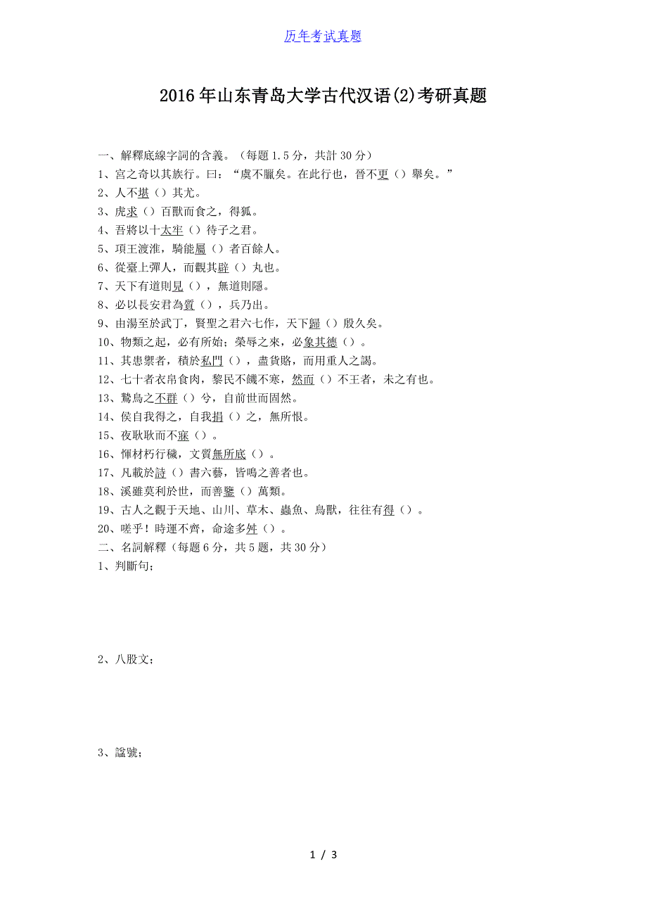 2016年山东青岛大学古代汉语(2)考研真题_第1页