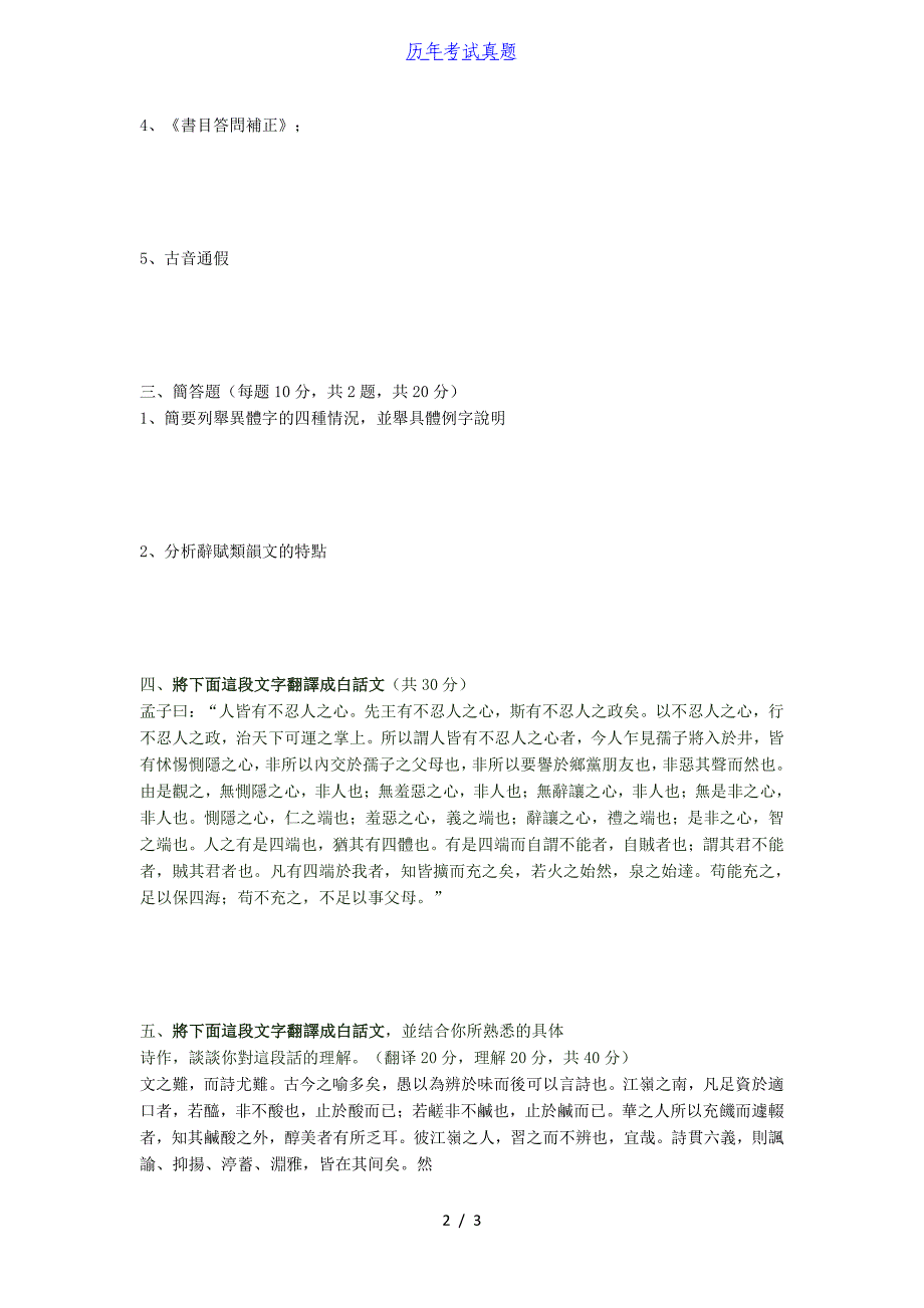 2016年山东青岛大学古代汉语(2)考研真题_第2页