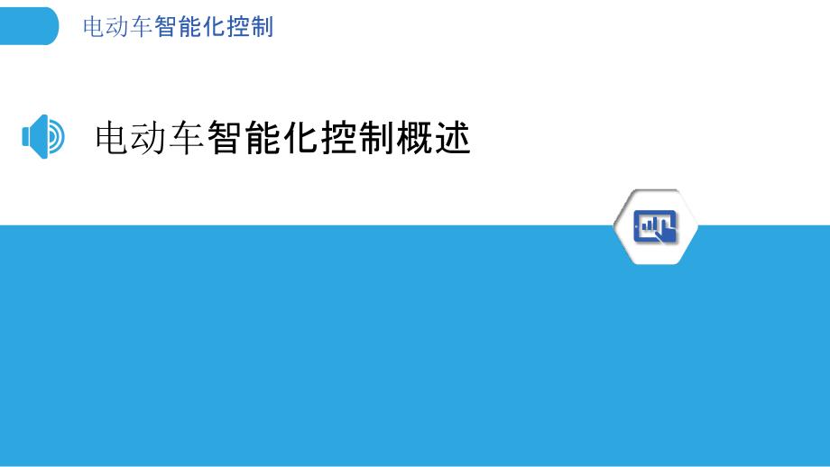 电动车智能化控制-洞察研究_第3页