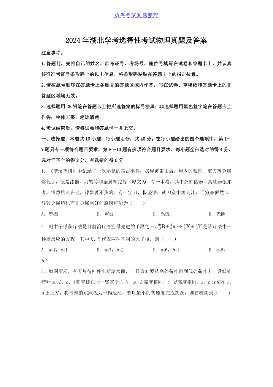 2024年湖北学考选择性考试物理真题及答案（2024年整理）_第1页