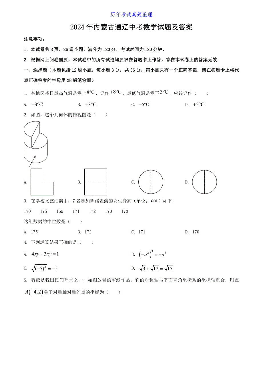 2024年内蒙古通辽中考数学试题及答案_第1页