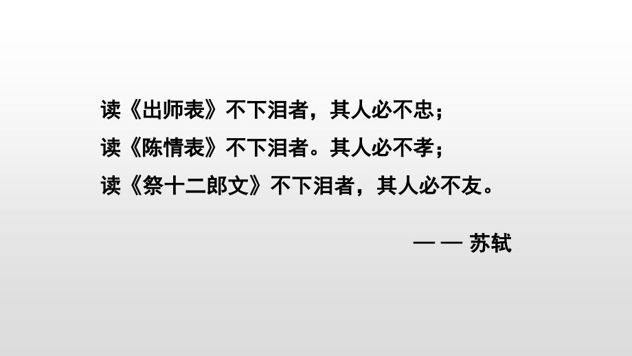 【[高中++语+文】《陈情表》课件++统编版高中语文选择性必修下册_第2页