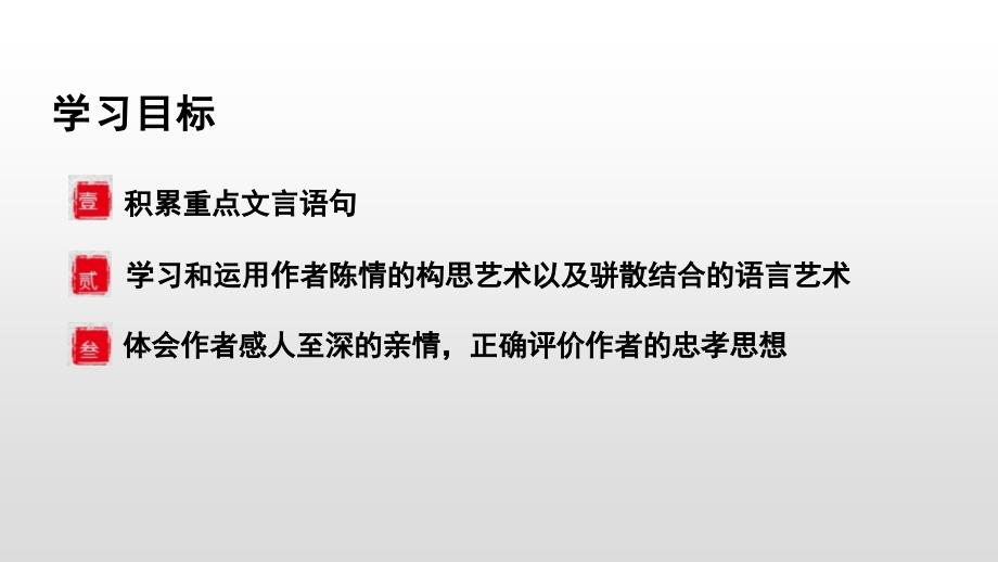 【[高中++语+文】《陈情表》课件++统编版高中语文选择性必修下册_第3页