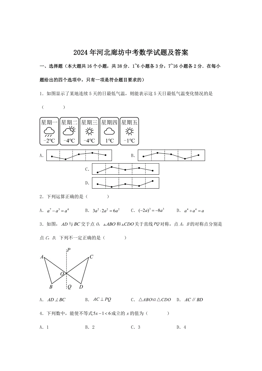 2024年河北廊坊中考数学试题及答案（2024年整理）_第1页