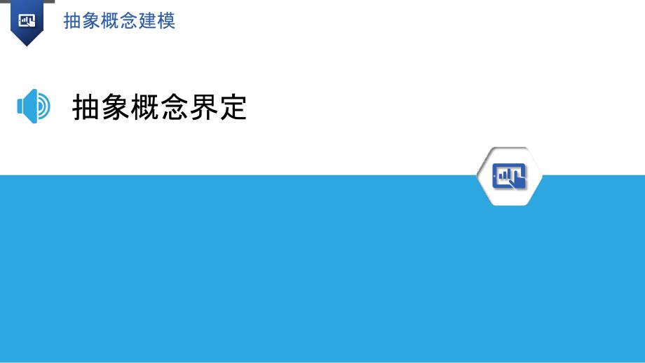 抽象概念建模-洞察研究_第3页