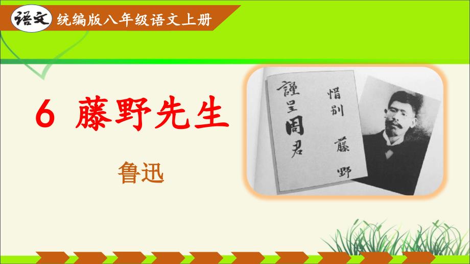 人教部编八年级语文上册《藤野先生》 教学课件_第1页