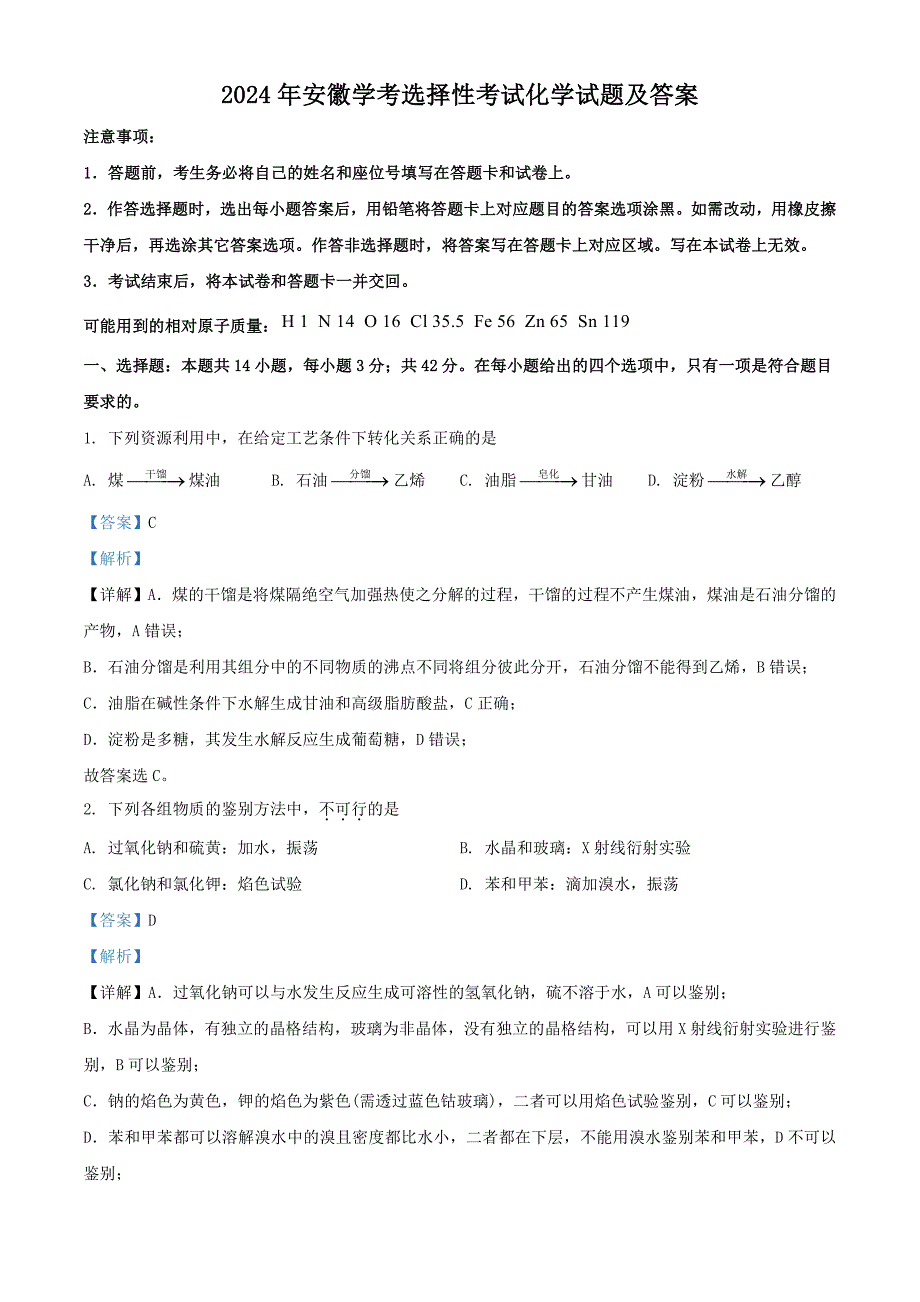 2024年安徽学考选择性考试化学试题及答案_第1页