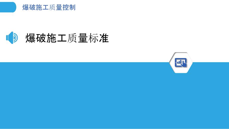 爆破施工质量控制浅析-洞察研究_第3页