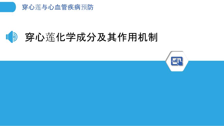 穿心莲与心血管疾病预防-洞察研究_第3页