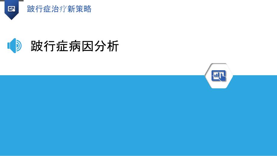 跛行症治疗新策略-洞察研究_第3页