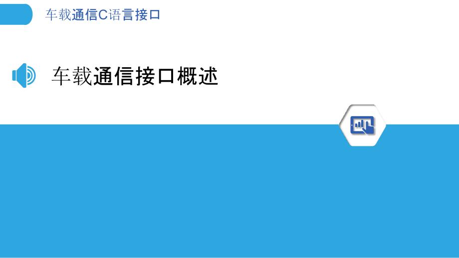 车载通信C语言接口-洞察研究_第3页