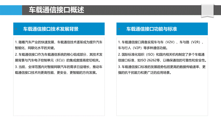 车载通信C语言接口-洞察研究_第4页