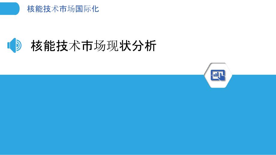 核能技术市场国际化-洞察研究_第3页